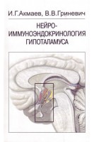 Нейроиммуноэндокринология гипоталамуса. Акмаев И.Г. Гриневич В.В.