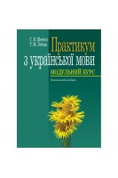 Практикум з української мови. Модульний курс. Навчальний посібник. Шевчук С.В. Лобода Т.М.