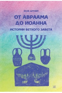 От Авраама до Иоанна. Истории Ветхого Завета. Истории Ветхого Завета для детей. Якоб Штрайт