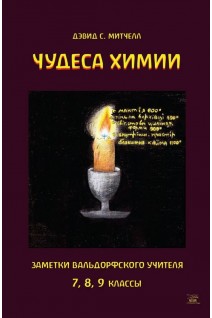 Чудеса химии. Заметки вальдорфского учителя. 7 8 9 классы. Девід С. Мітчелл