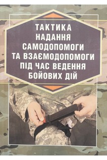 Тактика надання самодопомоги та взаємодопомоги під час ведення бойових дій. Шищук В.Д. Редько С.І. Ляпа М.М.