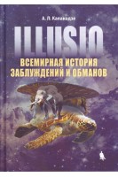 Illusio. Всемирная история заблуждений и обманов. Капанадзе А.Л.