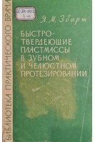 Быстротвердеющие пластмассы в зубном и челюстном протезировании (БУ). Збарж Я.М.
