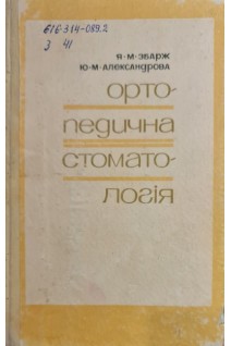 Ортопедична стоматологія (БУ). Збарж Я.М.
