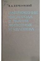 Напряжение кислорода в тканях животных и человека (БУ). Березовский В.А.