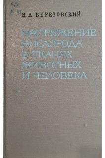 Напряжение кислорода в тканях животных и человека (БУ). Березовский В.А.