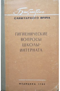 Гигиенические вопросы школы-интерната (БУ). Громбаха С.М.