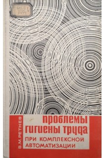 Проблемы гиигены труда при комплексной автоматизации (БУ). Ретнев В.М.
