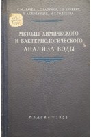 Методы химического и бактериологического анализа воды (БУ). Драчев С.М.