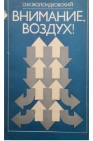 Внимание воздух! (БУ). Жолондковский О.И.
