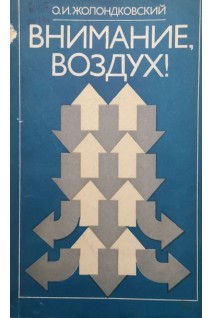 Внимание воздух! (БУ). Жолондковский О.И.