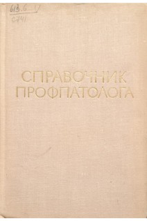 Справочник профпатолога (БУ). Щеглова А.В.