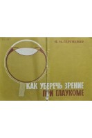 Как уберечь зрение при глаукоме (БУ). Сергиенко Н.М.