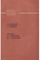 Догляд за хворими на алергози (БУ). Виговський В.П.