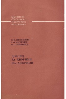 Догляд за хворими на алергози (БУ). Виговський В.П.