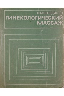 Гинекологический массаж (БУ). Бенедиктов И.И.