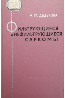Фильтрующиеся и нефильтрующиеся саркомы (БУ). Дядькова А.М.