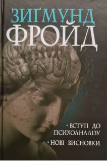 Вступ до психоаналізу. Нові висновки. Зигмунд Фройд
