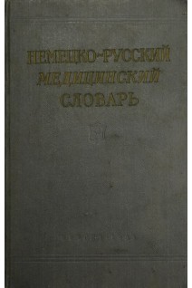 Немецко-русский медицинский словарь. Около 25 000 (БУ). Соммерау Е.Ф.