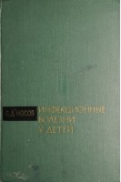 Инфекционные болезни у детей (БУ). Носов С.Д.