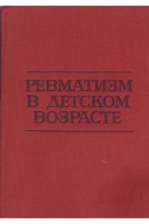 Ревматизм в детском возрасте (БУ). Коларов Ст.