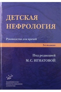 Детская нефрология: Руководство для врачей. 3-е изд. перераб. и доп.. Игнатова М.С.