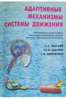 Адаптивные механизмы системы движения (БУ). Лытаев С.А. Шанин Ю.Н.