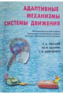 Адаптивные механизмы системы движения (БУ). Лытаев С.А. Шанин Ю.Н.