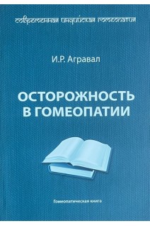 Осторожность в гомеопатии. Агравал И.Р.