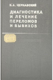 Диагностика и лечение переломов и вывихов (издание второе) (БУ). Чернавский В.А.