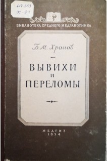 Вывихи и переломы. (Библиотека среднего медработника) (БУ). Хромов Б.М.