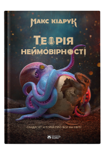 Теорія неймовірності. Кідрук Макс