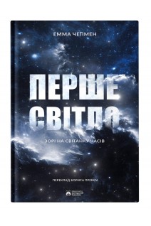 Перше світло. Чепмен Емма