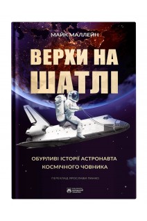 Верхи на шатлі. Маллейн Майк