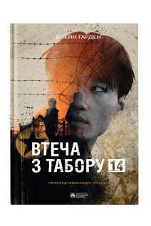 Втеча з табору 14. Гарден Блейн