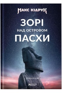 Зорі над островом Пасхи. Кідрук Макс