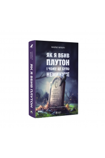 Як я вбив Плутон і чому це було неминуче. Браун Майкл