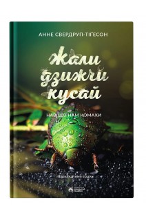 Жали дзижчи кусай. Сведруп-Тігесон Анне