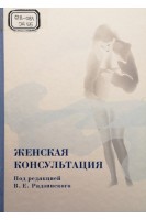 Женская консультация (БУ). Радзинский В.Е.