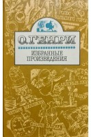 Избранные произведения (БУ). Генри О.