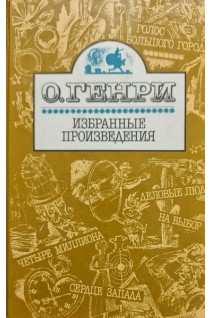 Избранные произведения (БУ). Генри О.