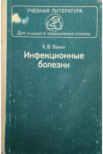 Инфекционные болезни (БУ). Бунин К.В.