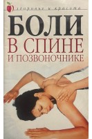 Боли в спине и позвоночнике (БУ). Колосова С.
