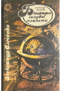 Біографи голубої планети. Книга третя. Етюди про великих мандрівників (БУ). Ємченко О.П.