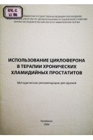 Использование циклоферона в терапии хронических хламидийных простатитов (методические рекомендации для врачей) (БУ). Долгушина И.И.
