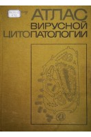 Атлас вирусной цитопатологии (БУ). Жданов В.М.