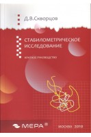 Стабилометрическое исследование: краткое руководство. Скворцов Д.В.