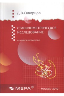 Стабилометрическое исследование: краткое руководство. Скворцов Д.В.
