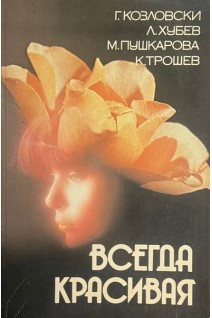 Всегда красивая (БУ). Козловски Г.