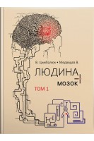 Людина і її мозок: у 3-х томах. Т. 1: монографія. Цимбалюк В.І.